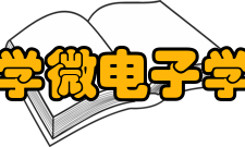 北京大学微电子学研究所机构简介如今