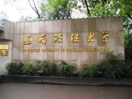 西南政法大学新闻传播学院发展前景