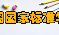 美国国家标准学会系非赢利性质的民间标准化团体