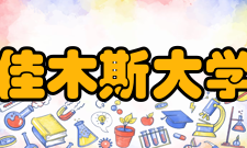 佳木斯大学现任领导