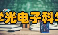 华中科技大学光电子科学与工程学院教授