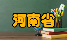 河南省示范性普通高中第一批（57所）