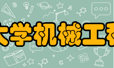 浙江大学机械工程学系怎么样？,浙江大学机械工程学系好吗