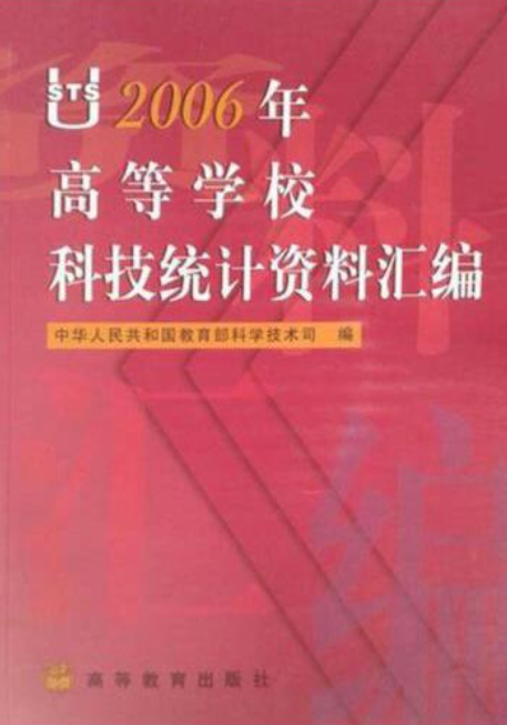 2006年高等学校科技统计资料汇编作者简介