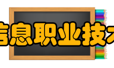 张基宏任深圳信息职业技术学院校长