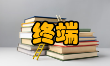 终端系统终端的内容