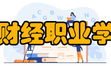 江西财经职业学院所获荣誉