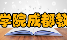 中国科学院成都教育基地成都教育基地