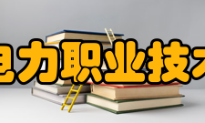 武汉电力职业技术学院科研成果2021年度