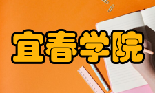 宜春学院师资力量