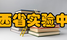 山西省实验中学师资力量