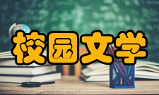 校园文学定义