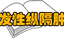 原发性纵隔肿瘤及囊肿治疗外科手术