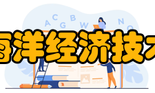 山东省海洋经济技术研究会简介