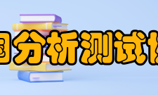 中国分析测试协会组织章程第一章总则