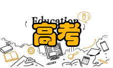 高考志愿填报章程