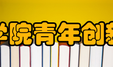 中国科学院青年创新促进会二、优秀会员条件