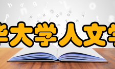 清华大学人文学院学科建设