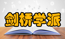 剑桥学派发展历程