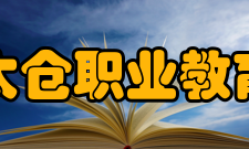 江苏省太仓职业教育中心校怎么样