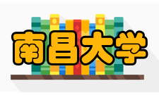 南昌大学所获荣誉