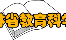 吉林省教育科学院建立与变迁