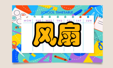 原装风扇风扇口径