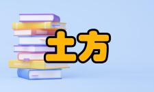 土方工程注意问题