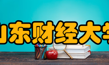 山东财经大学师资力量