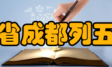 四川省成都列五中学教师成绩介绍