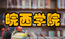 皖西学院学术资源