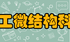 人工微结构科学与技术协同创新中心中心简介