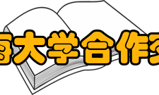 渤海大学合作交流学校