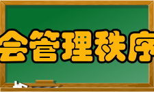 妨害社会管理秩序罪共同特征