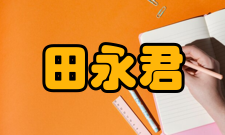 田永君社会任职时间担任职务