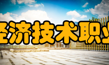 民办合肥经济技术职业学院办学特色