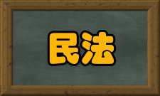 民法原理与民法学方法内容简介