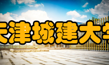 天津城建大学教学建设