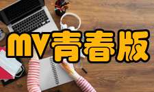 mv青春版南京大学