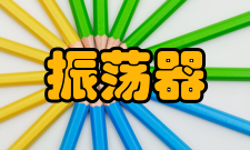 振荡器工作原理