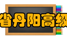 江苏省丹阳高级中学学生成绩