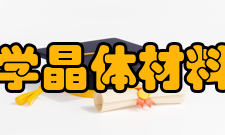 山东大学晶体材料研究所简介山东大学晶体材料研究始于1958年