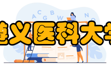 遵义医科大学珠海校区院系专业