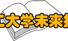 华南理工大学未来技术学院学术研究