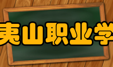 武夷山职业学院园林技术