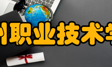 赣州职业技术学院科研成果