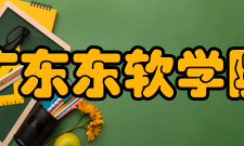 广东东软学院教学建设