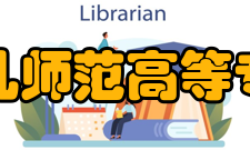 青岛幼儿师范高等专科学校院系专业