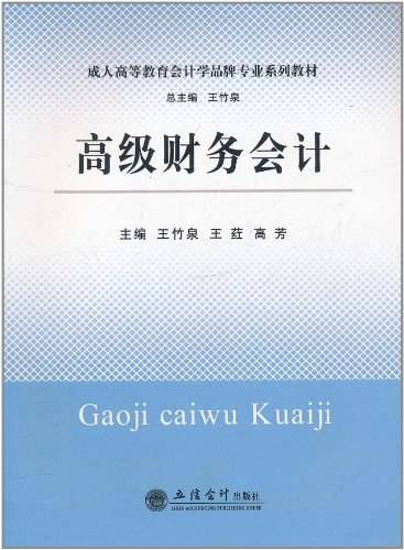 王竹泉出版图书高级财务会计