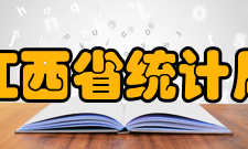 江西省统计局主要职责